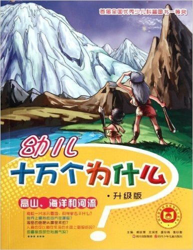 幼儿十万个为什么:高山、海洋和河流