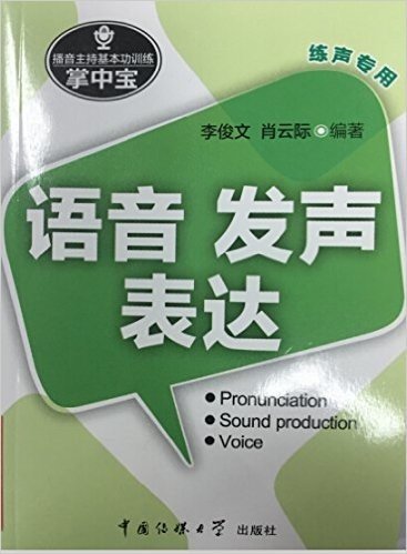 语音发声表达/播音主持基本功训练掌中宝