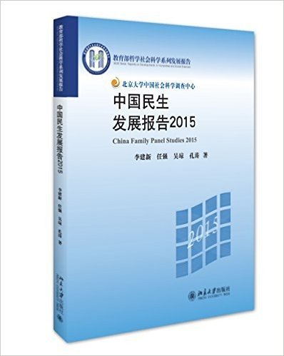 中国民生发展报告2015