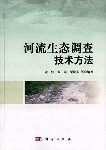 河流生态调查技术方法