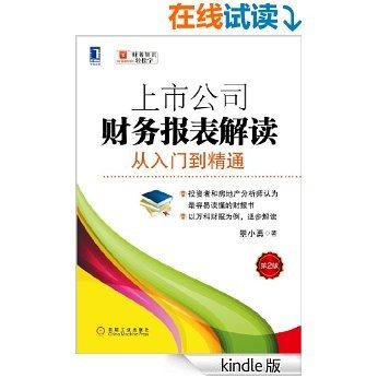 上市公司财务报表解读：从入门到精通（第2版） (财务知识轻松学)