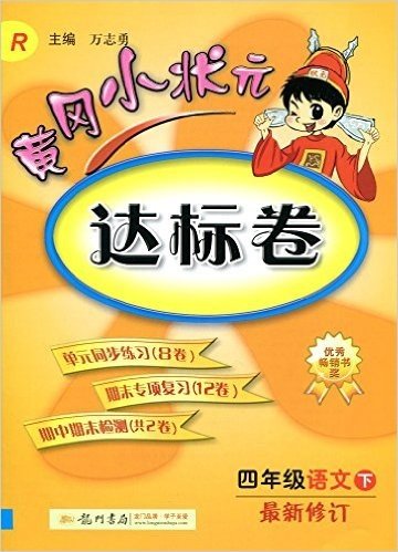 (2016)黄冈小状元达标卷:四年级语文下(最新修订)(R)