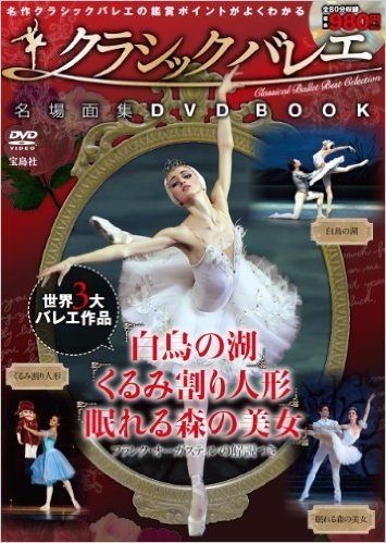 クラシックバレエ 名場面集DVD BOOK