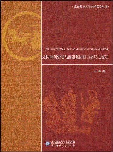 咸同年间清廷与湘淮集团权力格局之变迁