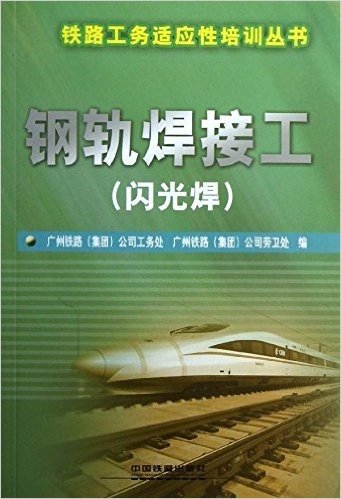 钢轨焊接工(闪光焊)/铁路工务适应性培训丛书