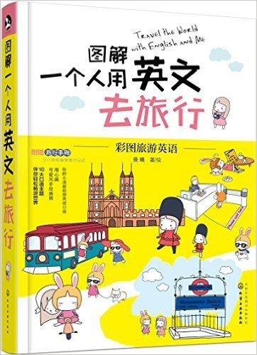 图解一个人用英文去旅行+旅游手账(套装共2册)