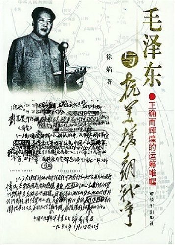 毛泽东与抗美援朝战争:正确而辉煌的运筹帷幄