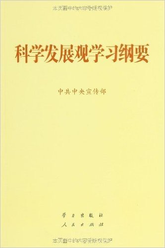 科学发展观学习纲要