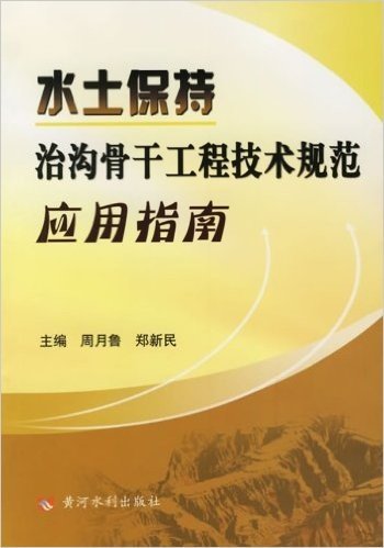 水土保持治沟骨干工程技术规范应用指南