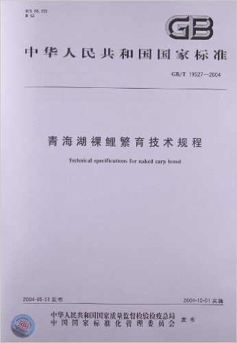 青海湖裸鲤繁育技术规程(GB/T 19527-2004)