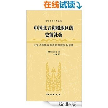 中国北方边疆地区的史前社会——公元前一千年间身份标识的形成与经济转变的考古学观察 (文明历程经典译丛)