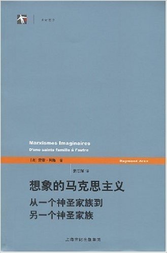 想象的马克思主义:从一个神圣家族到另一个神圣家族