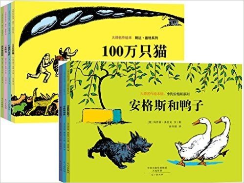 大师名作绘本馆:100万只猫系列+小狗安格斯系列(套装共7册)