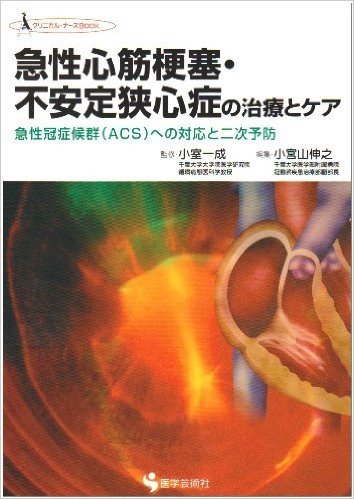 急性心筋梗塞·不安定狭心症の治療とケア 急性冠症候群(ACS)への対応と二次予防