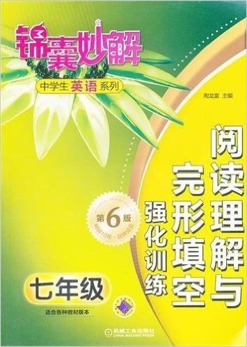 锦囊妙解中学生英语系列•阅读理解与完形填空•强化训练7年级(第6版)