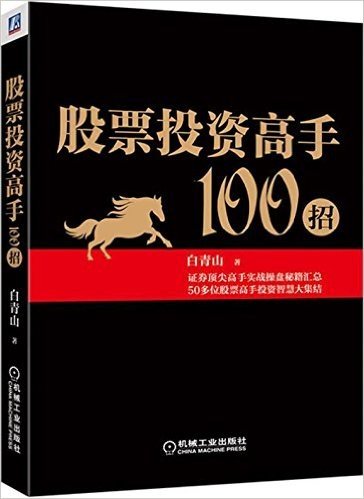 股票投资高手100招