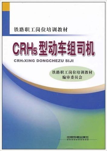 铁路职工岗位培训教材•CRH5型动车组司机