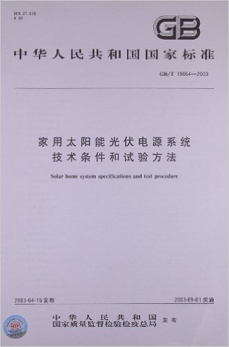 中华人民共和国国家标准:家用太阳能光伏电源系统技术条件和试验方法(GB/T19064-2003)
