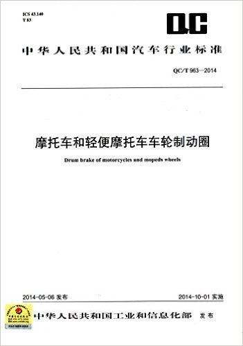 中华人民共和国汽车行业标准:摩托车和轻便摩托车车轮制动圈(QC/T 963-2014)