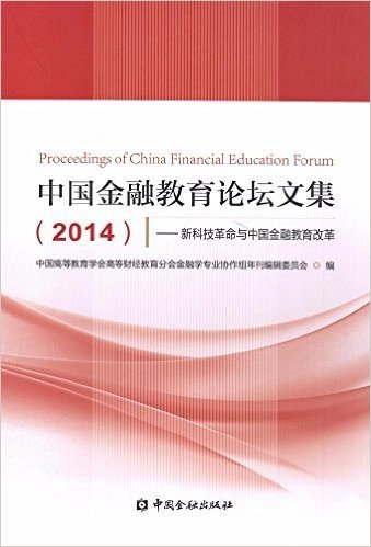 中国金融教育论坛文集(2014):新科技革命与中国金融教育改革