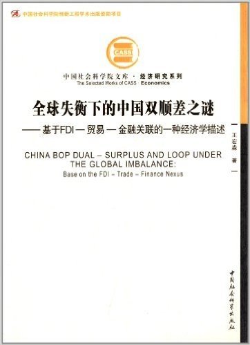 经济研究系列/中国社会科学院文库•全球失衡下的中国双顺差之谜:基于FDI-贸易-金融关联的一种经济学描述