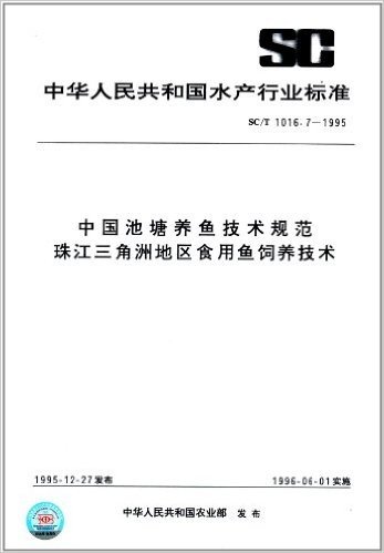 中华人民共和国水产行业标准:中国池塘养鱼技术规范珠江三角洲地区食用鱼饲养技术(SC/T 1016.7-1995)