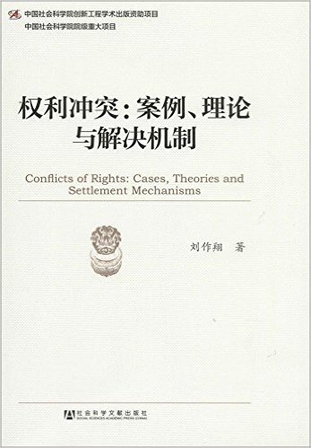 权利冲突:案例、理论与解决机制