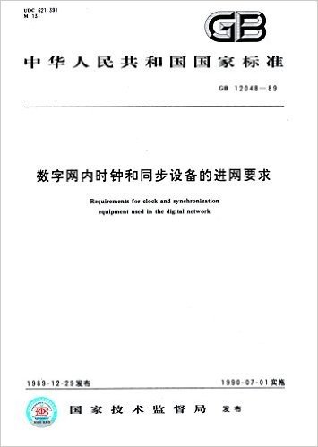 中华人民共和国国家标准:数字网内时钟和同步设备的进网要求(GB 12048-1989)