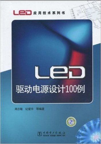 LED驱动电源设计100例