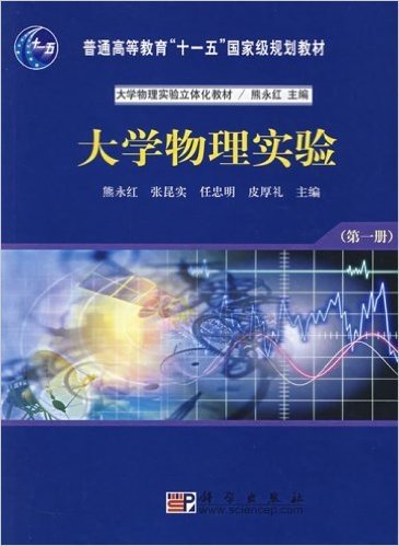 普通高等教育十一五国家级规划教材•大学物理实验(第1册)