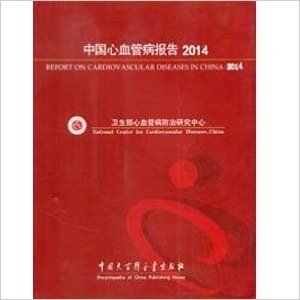 2014中国心血管病报告