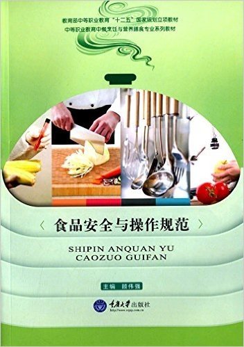 教育部中等职业教育"十二五"国家规划立项教材·中等职业教育中餐烹饪与营养膳食专业系列教材:食品安全与操作规范