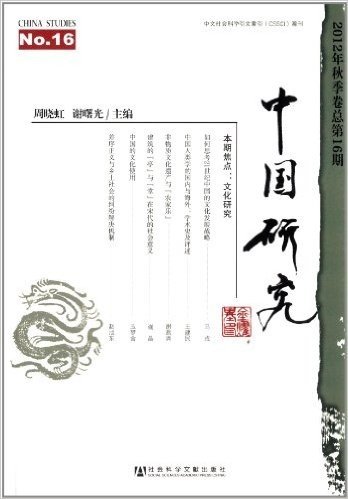 中国研究(2012年秋季卷)(总第16期)