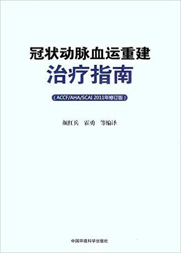 冠状动脉血运重建治疗指南(ACCF/AHA/SCAI)(2011年修订版)