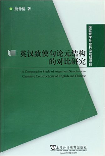 英汉致使句论元结构的对比研究