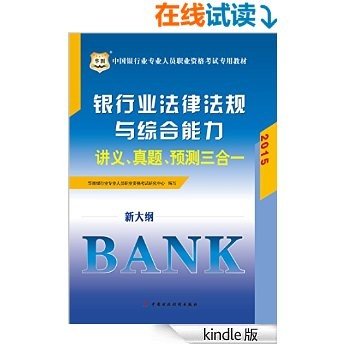 （2015新大纲）中国银行业专业人员职业资格考试专用教材：银行业法律法规与综合能力讲义、真题、预测三合一