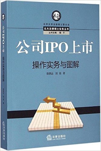 公司IPO上市操作实务与图解