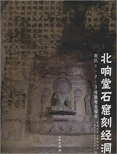 北响堂石窟刻经洞(南区1、2、3号窟考古报告)