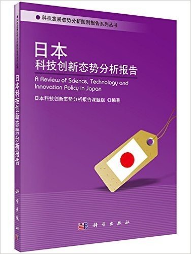 科技发展态势分析国别报告系列丛书:日本科技创新态势分析报告