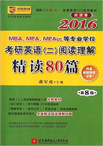 京虎教育·(2016)老蒋英语(二)系列教材·阅读卷:MBA、MPA、MPAcc等专业学位考研英语(二)阅读理解精读80篇(第8版)(附光盘)