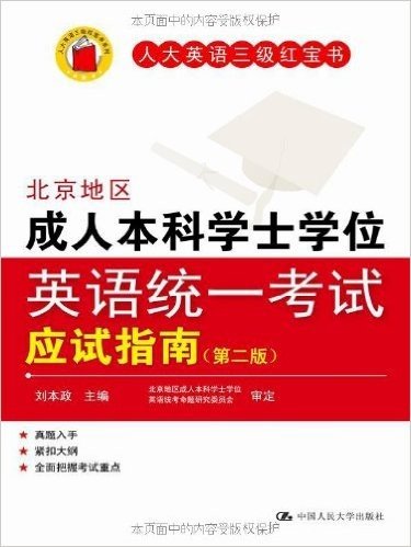 人大英语3级红宝书:北京地区成人本科学士学位英语统一考试应试指南(第2版)