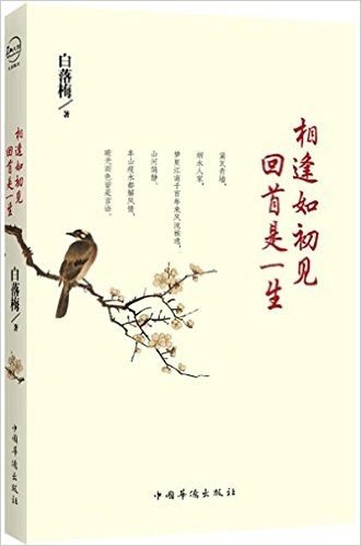 相逢如初见,回首是一生(附赠超精美白落梅经典作品集明信片)