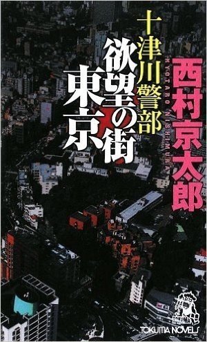 十津川警部欲望の街東京 トラベル・ミステリー傑作集