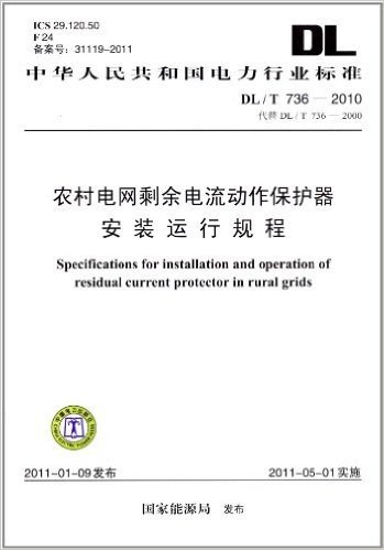中华人民共和国电力行业标准(DL/T 736-2010代替DL/T 736-2000):农村电网剩余电流动作保护器安装运行规程