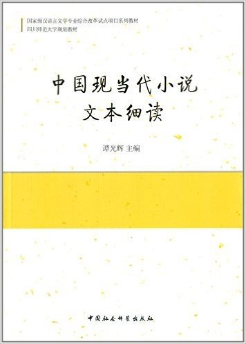 国家级汉语言文学专业综合改革试点项目系列教材·四川师范大学规划教材:中国现当代小说文本细读