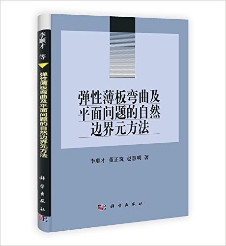 弹性薄板弯曲及平面问题的自然边界元方法