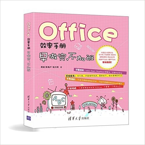 Office效率手册:早做完,不加班