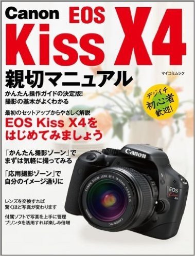 Canon EOS Kiss X4 親切マニュアル (マイコミムック)