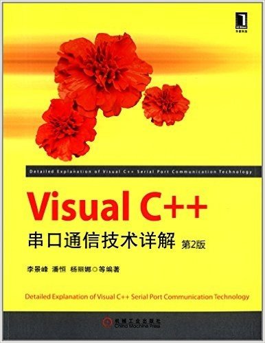 Visual C++串口通信技术详解(第2版)