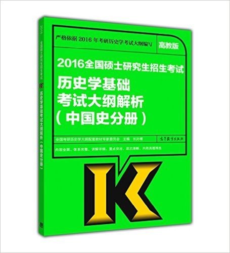 (2016)全国硕士研究生招生考试历史学基础考试大纲解析(中国史分册)(高教版)